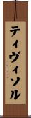 ティヴィソル Scroll