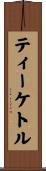 ティー・ケトル Scroll