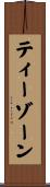 ティーゾーン Scroll