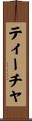 ティーチャ Scroll