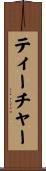 ティーチャー Scroll