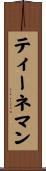 ティーネマン Scroll