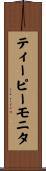 ティーピーモニタ Scroll