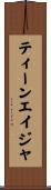 ティーンエイジャ Scroll