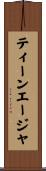 ティーンエージャ Scroll