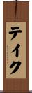 テイク Scroll