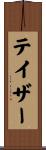テイザー Scroll