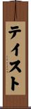 テイスト Scroll