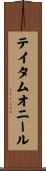 テイタムオニール Scroll
