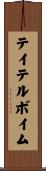テイテルボイム Scroll