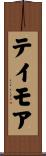 テイモア Scroll