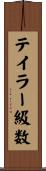 テイラー級数 Scroll