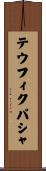 テウフィクパシャ Scroll