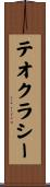 テオクラシー Scroll