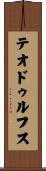 テオドゥルフス Scroll