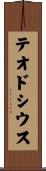 テオドシウス Scroll