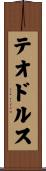 テオドルス Scroll