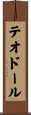 テオドール Scroll