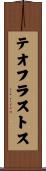 テオフラストス Scroll