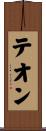 テオン Scroll