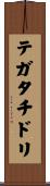 テガタチドリ Scroll