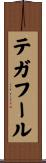 テガフール Scroll