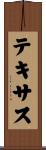 テキサス Scroll