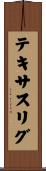テキサスリグ Scroll