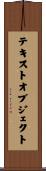テキスト・オブジェクト Scroll