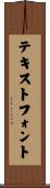 テキストフォント Scroll