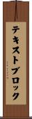 テキストブロック Scroll