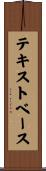 テキスト・ベース Scroll