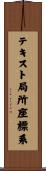 テキスト局所座標系 Scroll