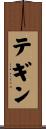 テギン Scroll