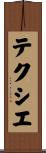 テクシエ Scroll