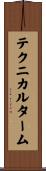 テクニカル・ターム Scroll