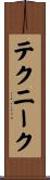 テクニーク Scroll