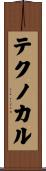 テクノカル Scroll