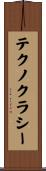 テクノクラシー Scroll