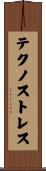 テクノストレス Scroll