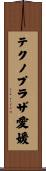 テクノプラザ愛媛 Scroll