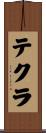 テクラ Scroll