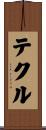 テクル Scroll