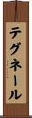 テグネール Scroll
