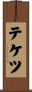 テケツ Scroll
