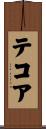 テコア Scroll