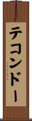 テコンドー Scroll