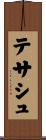 テサシュ Scroll