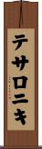 テサロニキ Scroll