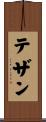 テザン Scroll